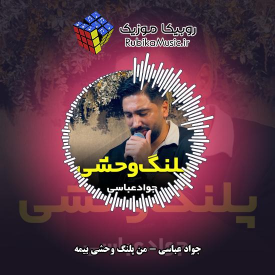 دانلود آهنگ من پلنگ وحشی بیمه جواد عباسی